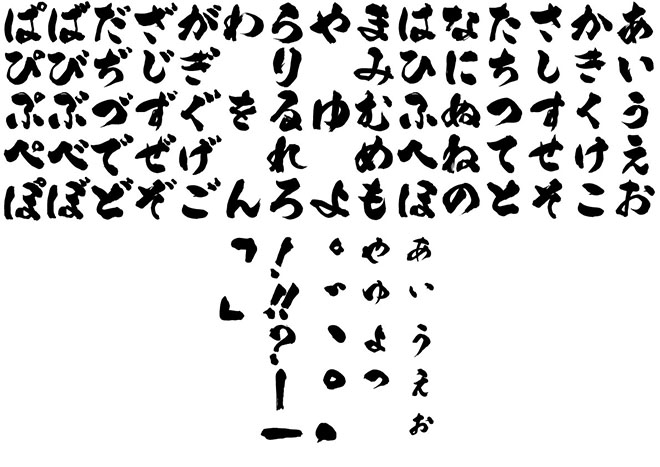 無料筆文字素材 ひらがな フォント No 1のダウンロードページです フリー筆文字素材 無料ダウンロード ブラッシュストック Brushstock