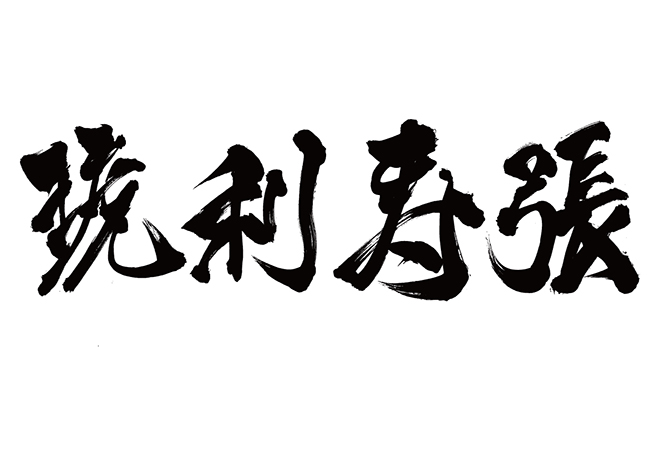 クリスチャン / 琥利寿張の 年賀状 筆文字 無料 素材