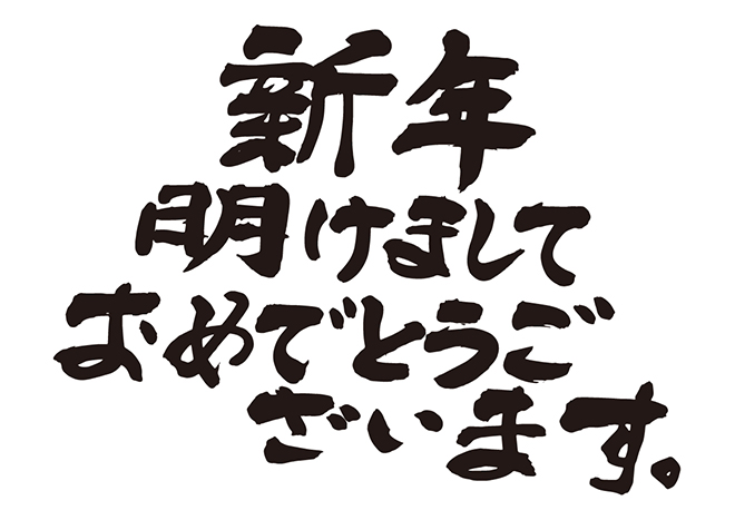 無料筆文字素材：新年、明けましておめでとうございます。の 