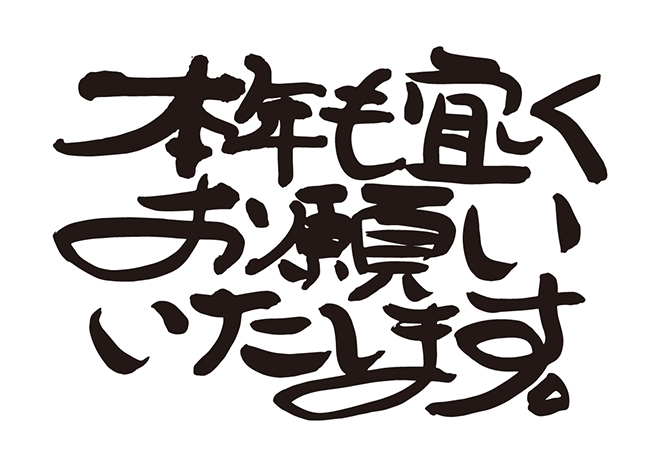 無料筆文字素材：本年も宜しくお願いいたします。のダウンロードページ