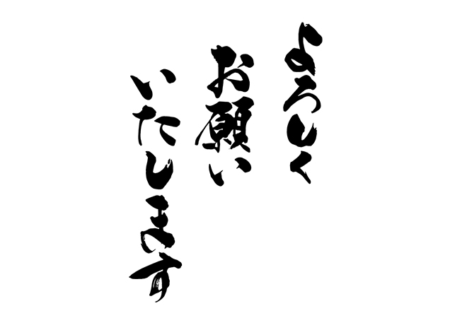 無料筆文字素材：よろしくお願いいたしますのダウンロードページです ...