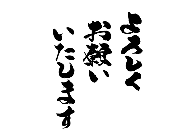 無料筆文字素材：よろしくお願いいたしますのダウンロードページです ...