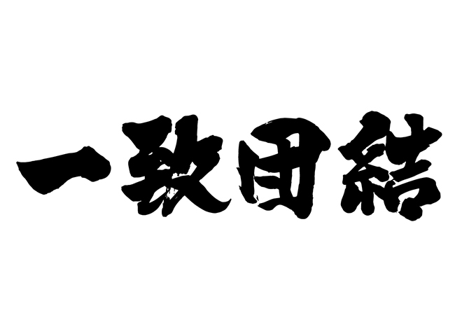 無料筆文字素材 一致団結のダウンロードページです フリー筆文字素材 無料ダウンロード ブラッシュストック Brushstock