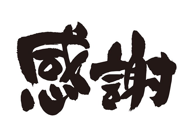 無料筆文字素材 感謝のダウンロードページです フリー筆文字素材 無料ダウンロード ブラッシュストック Brushstock