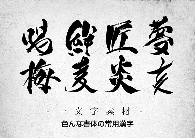 フォント 筆 フリー 文字 【無料】漢字もOKの日本語フリーフォント／毛筆体・手書き風など