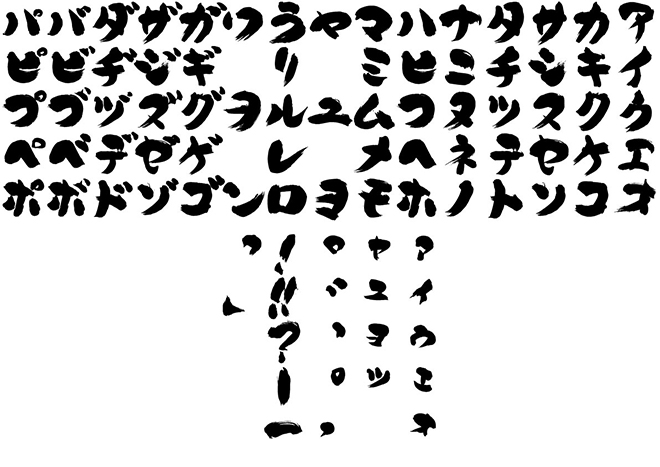カタカナ フォント No.2の 年賀状 筆文字 無料 素材