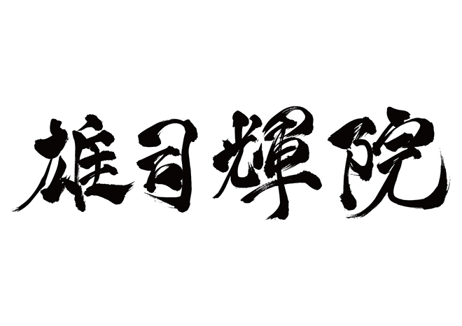 オースティン / 雄司輝院の 年賀状 筆文字 無料 素材