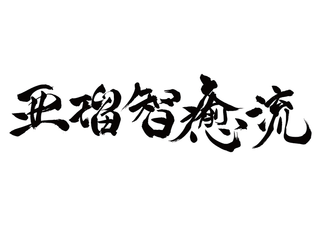 アルチュール / 亜瑠智癒流の 年賀状 筆文字 無料 素材