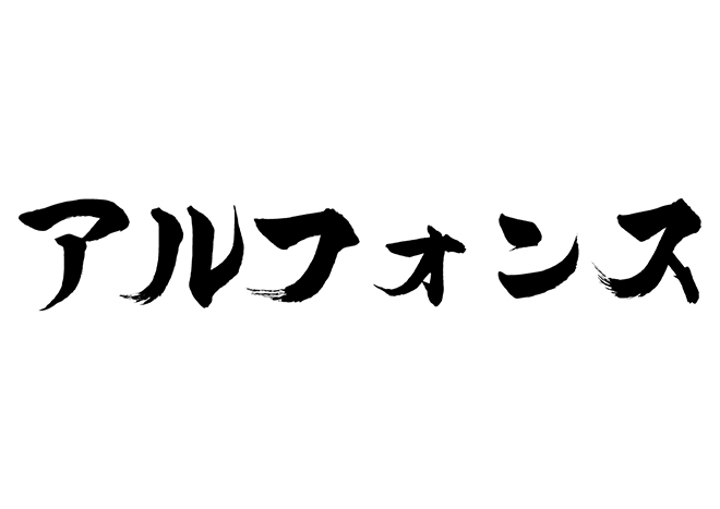 アルフォンスの 年賀状 筆文字 無料 素材