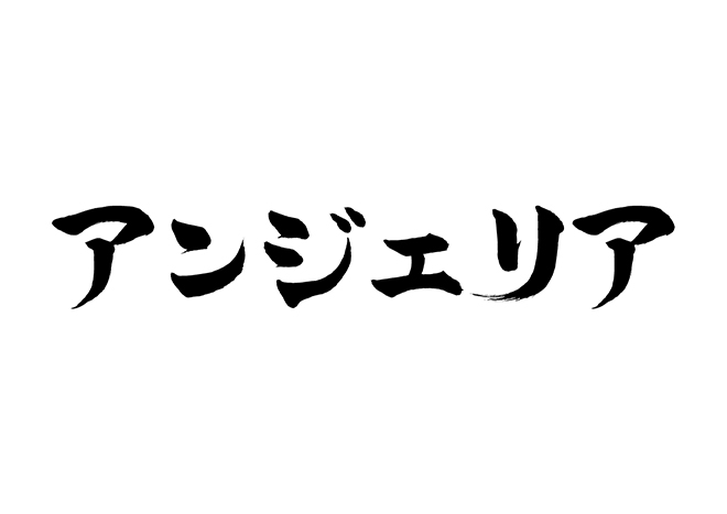 アンジェリアの 年賀状 筆文字 無料 素材