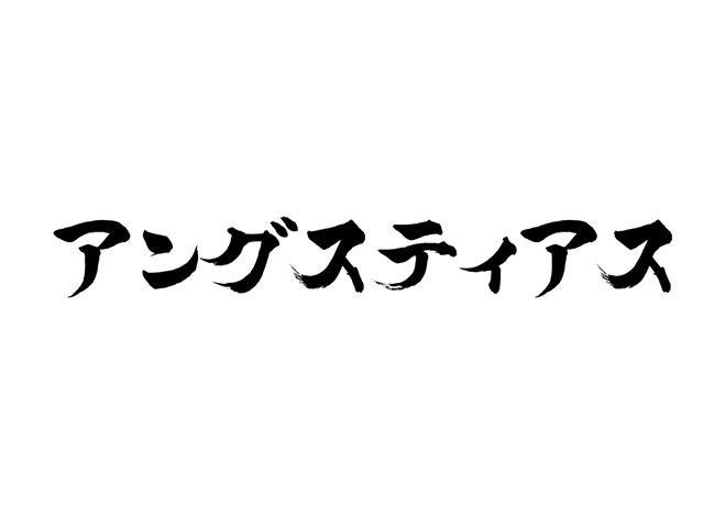 アングスティアスの 年賀状 筆文字 無料 素材