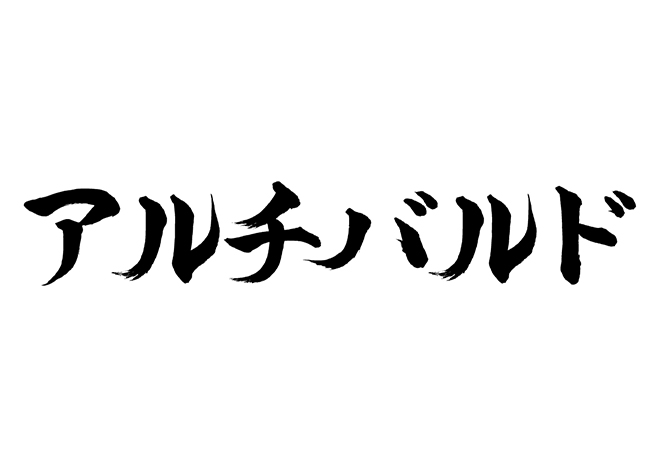 アルチバルドの 年賀状 筆文字 無料 素材