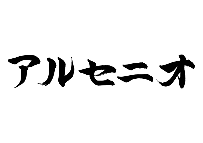 アルセニオの 年賀状 筆文字 無料 素材