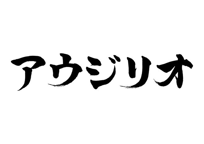 アウジリオの 年賀状 筆文字 無料 素材