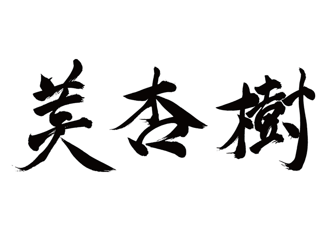 ビアンキ / 美杏樹の 年賀状 筆文字 無料 素材
