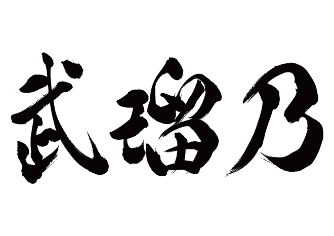 ブルーノ / 武瑠乃の 年賀状 筆文字 無料 素材