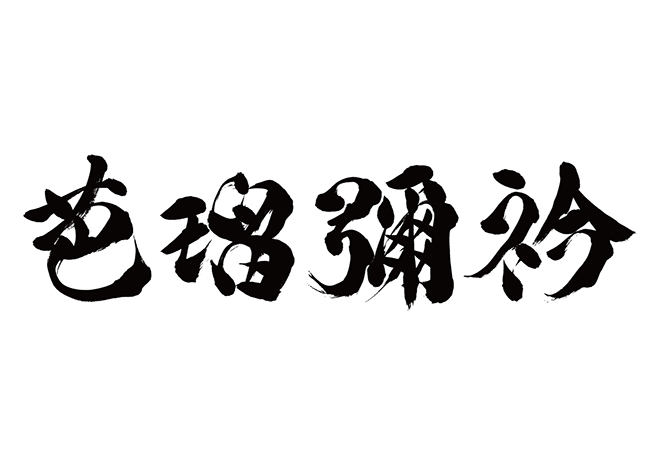 バルビエリ / 芭瑠彌衿の 年賀状 筆文字 無料 素材