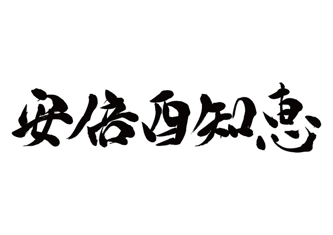 ベアトリーチェ / 安倍酉知恵の 年賀状 筆文字 無料 素材