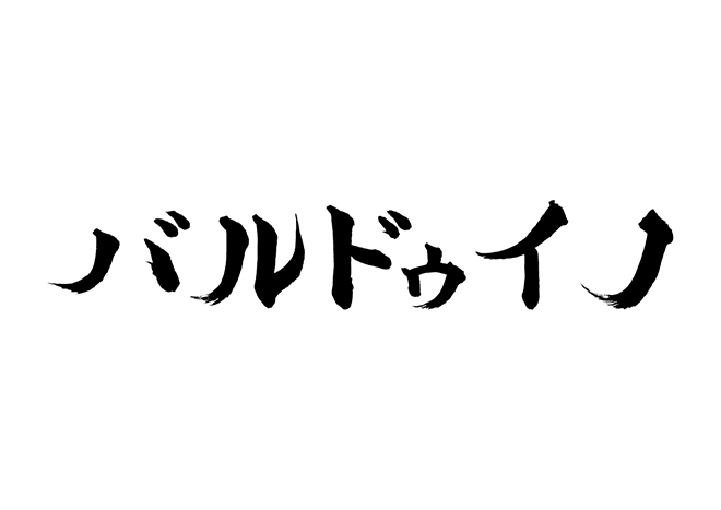 バルドゥイノの 年賀状 筆文字 無料 素材