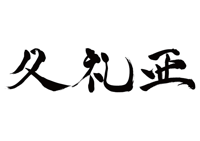 クレア / 久礼亜の 年賀状 筆文字 無料 素材