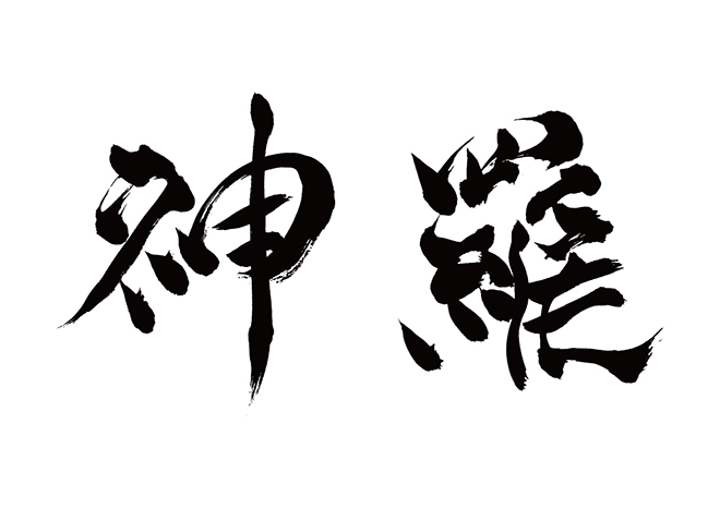 カミラ / 神羅の 年賀状 筆文字 無料 素材