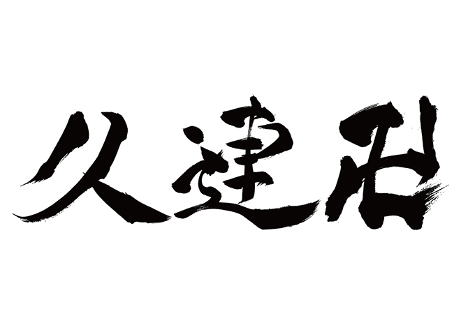 クレモン / 久連卍の 年賀状 筆文字 無料 素材