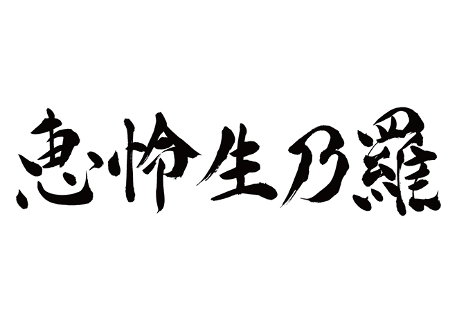 エレオノーラ / 恵怜生乃羅の 年賀状 筆文字 無料 素材