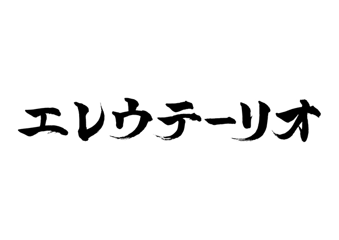 エレウテーリオの 年賀状 筆文字 無料 素材