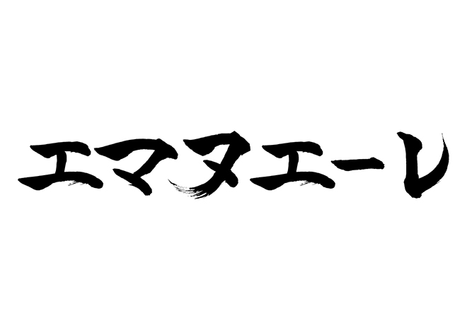 エマヌエーレの 年賀状 筆文字 無料 素材