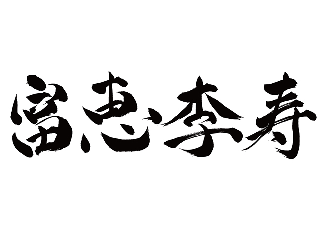 フェイス / 富恵李寿の 年賀状 筆文字 無料 素材