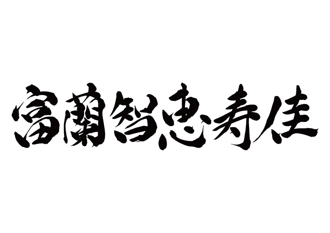 フランチェスカ / 富蘭智恵寿佳の 年賀状 筆文字 無料 素材