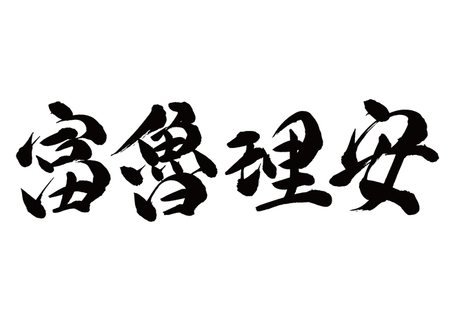 フロリアン / 富魯理安の 年賀状 筆文字 無料 素材