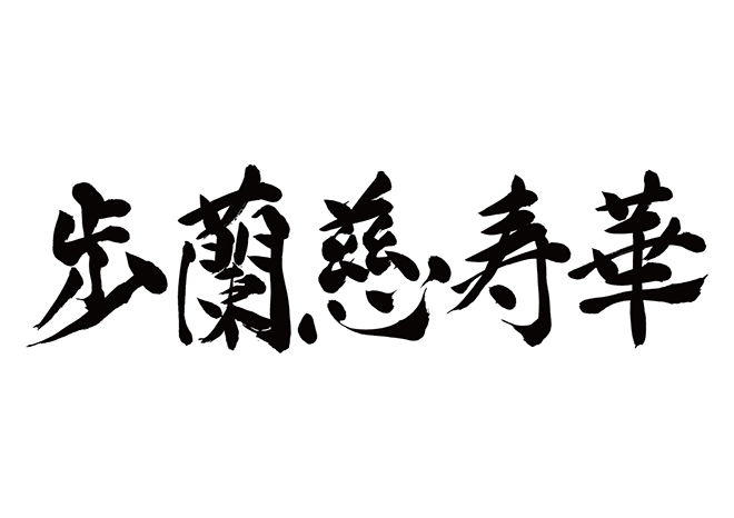 フランジスカ / 歩蘭慈寿華の 年賀状 筆文字 無料 素材