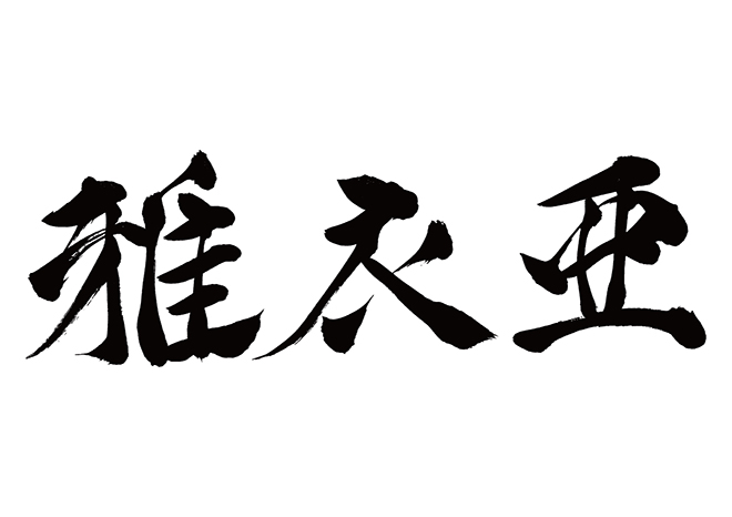 ガイア / 雅衣亜の 年賀状 筆文字 無料 素材
