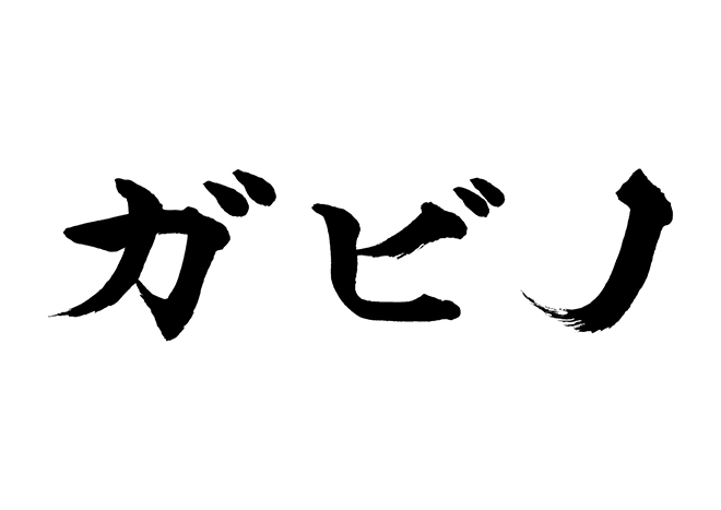 ガビノの 年賀状 筆文字 無料 素材