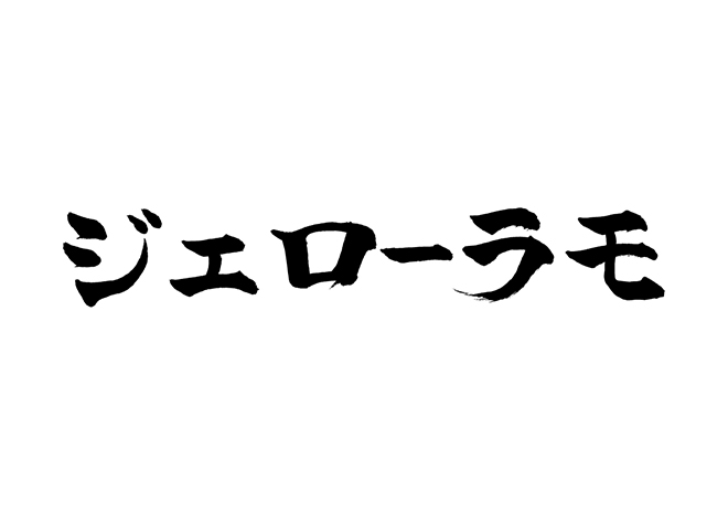 ジェローラモの 年賀状 筆文字 無料 素材