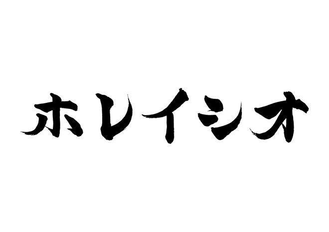 ホレイシオの 年賀状 筆文字 無料 素材