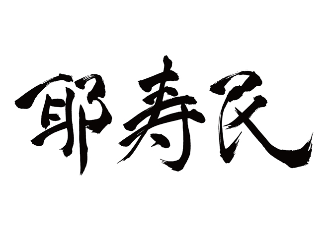 ジャスミン / 耶寿民の 年賀状 筆文字 無料 素材