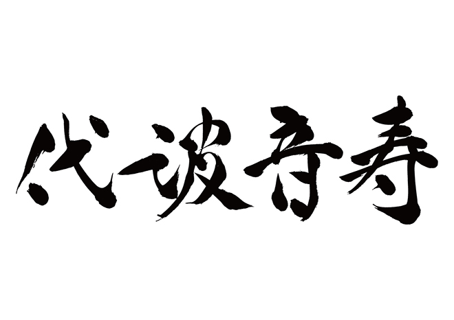 ヨハネス / 代波音寿の 年賀状 筆文字 無料 素材