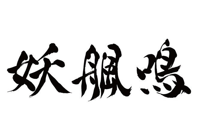 ヨハンナ / 妖舟風鳴の 年賀状 筆文字 無料 素材