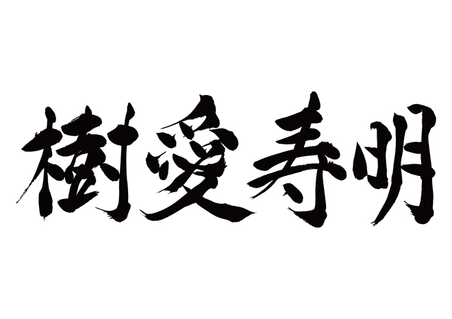 ジャスミン / 樹愛寿明の 年賀状 筆文字 無料 素材