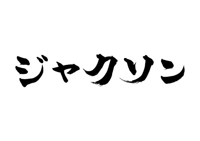 ジャクソンの 年賀状 筆文字 無料 素材