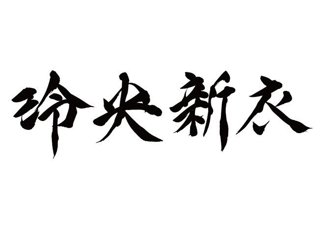 レオニー / 玲央新衣の 年賀状 筆文字 無料 素材