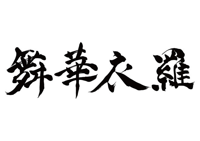 マケイラ / 麻華衣羅の 年賀状 筆文字 無料 素材