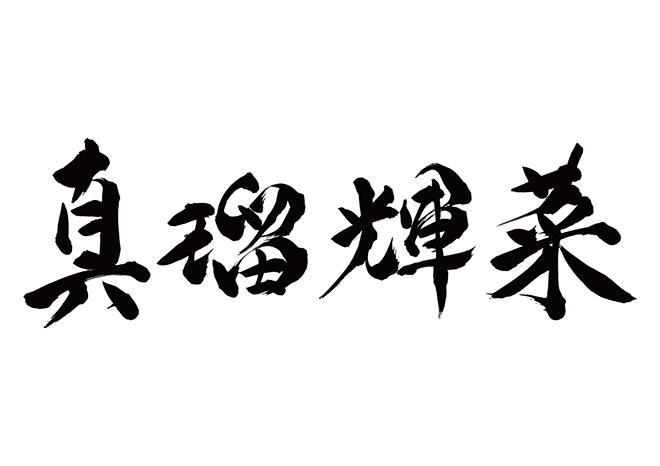 マルティーナ / 真瑠輝菜の 年賀状 筆文字 無料 素材