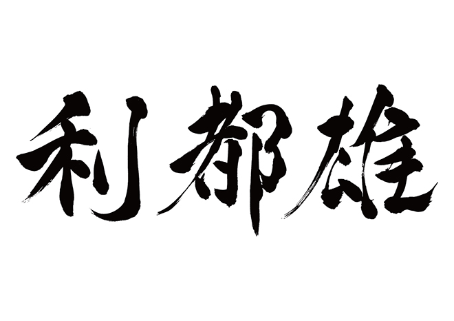 リッツォ / 利都雄の 年賀状 筆文字 無料 素材