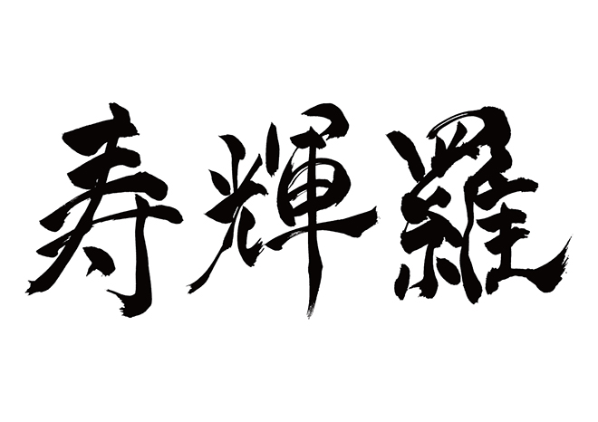 ステラ / 寿輝羅の 年賀状 筆文字 無料 素材