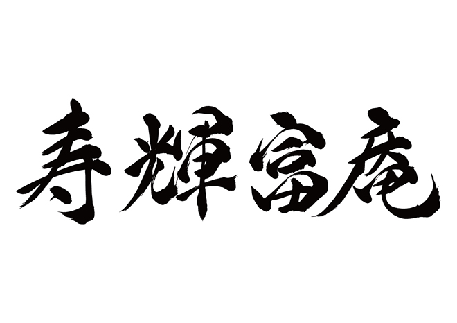 ステファン / 寿輝富庵の 年賀状 筆文字 無料 素材