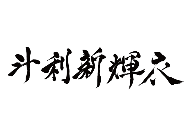 トリニティ / 斗利新輝衣の 年賀状 筆文字 無料 素材
