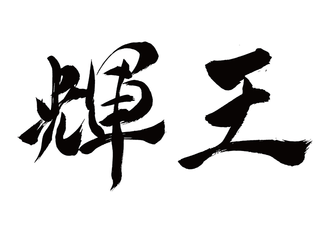 テオ / 輝王の 年賀状 筆文字 無料 素材